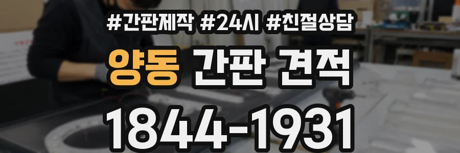 양동 간판 견적