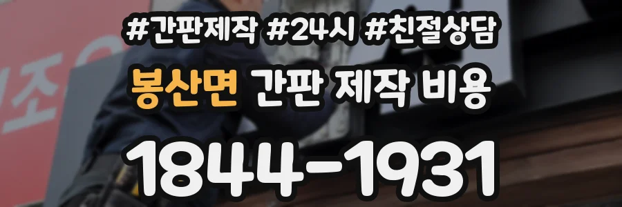 봉산면 간판 제작 비용