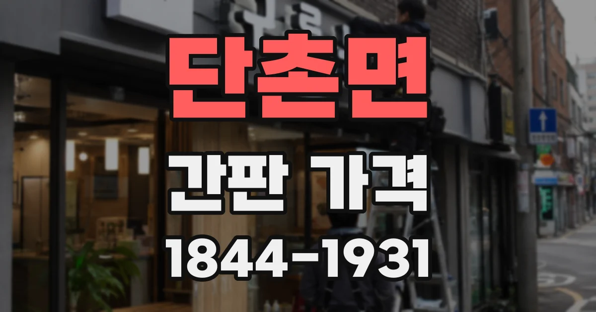 단촌면 간판 가격