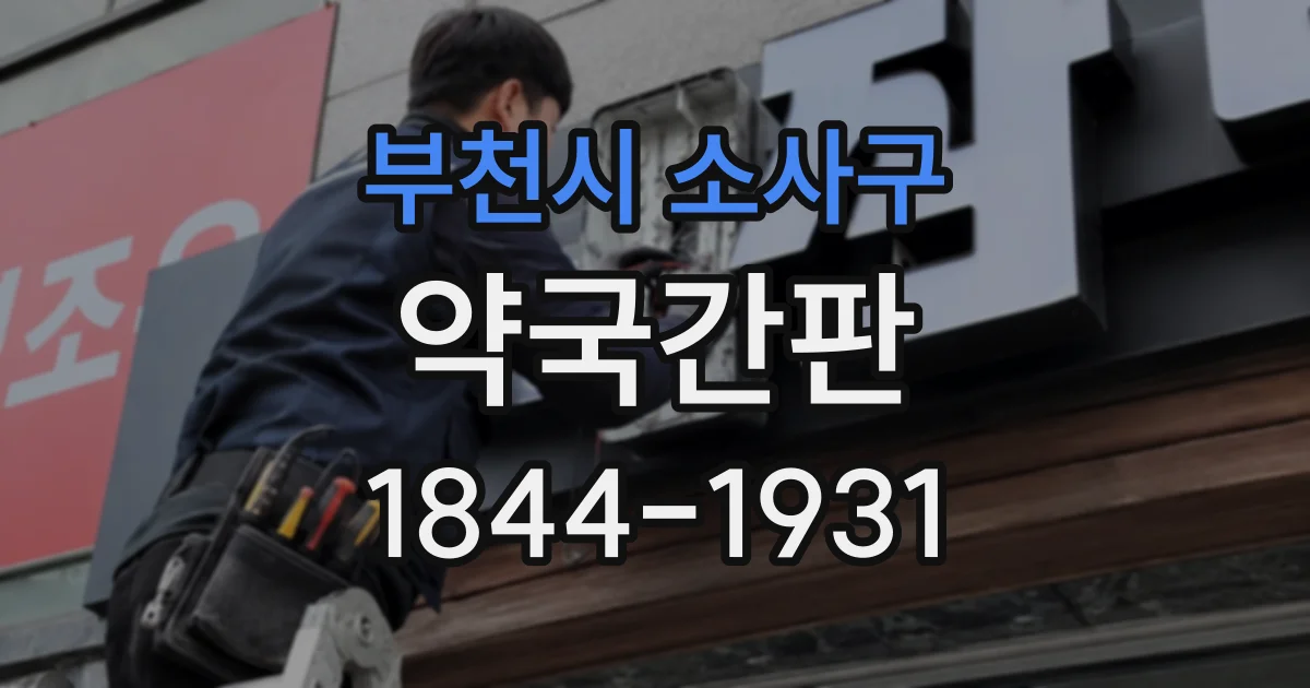 부천시 소사구 약국간판