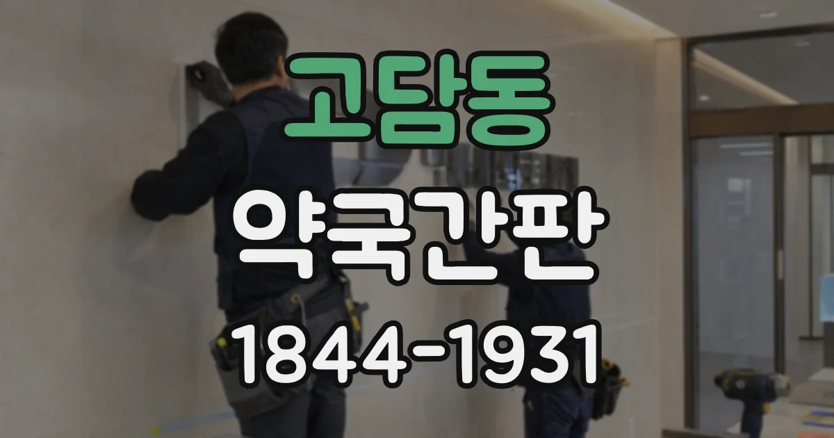 고담동 약국간판