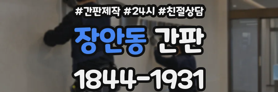 장안동 간판