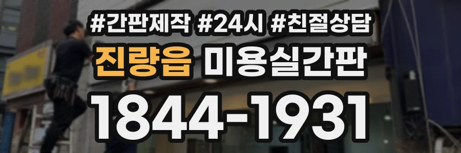 진량읍 미용실간판 상담 전화 1844-1931