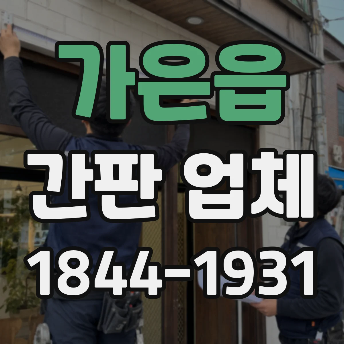 가은읍 간판 업체