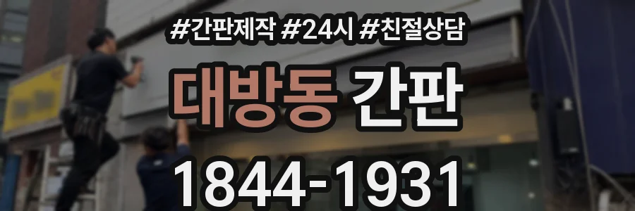 대방동 간판