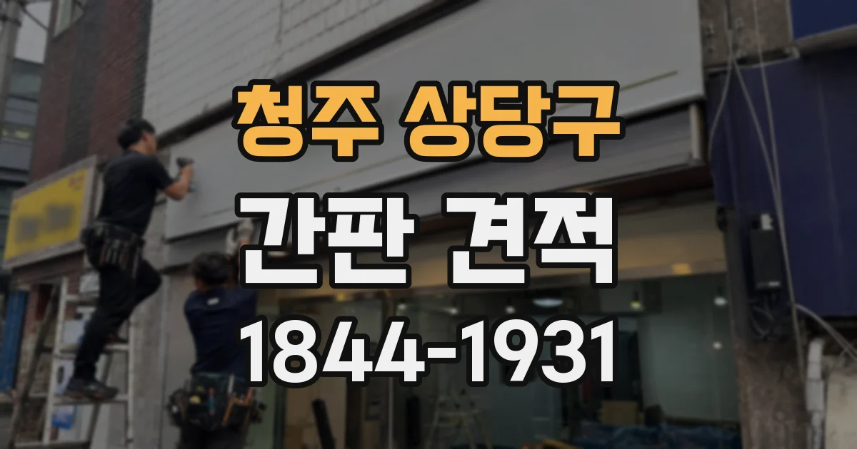 청주 상당구 간판 견적