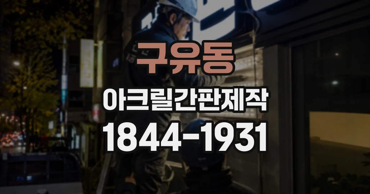 구유동 아크릴간판제작
