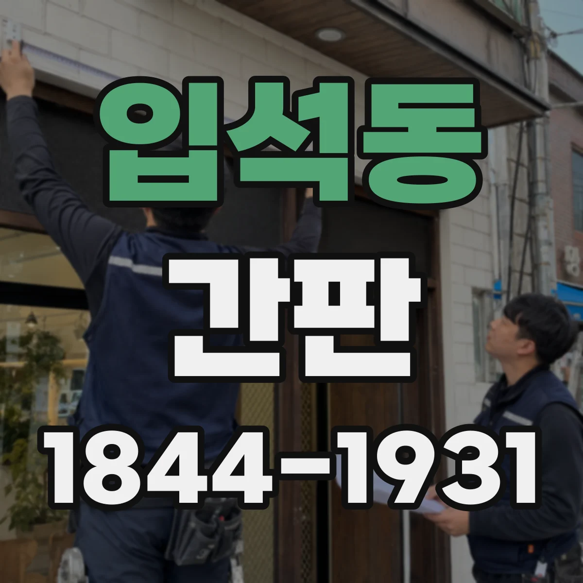 입석동 간판