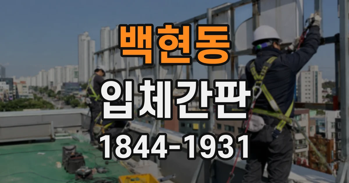 백현동 입체간판