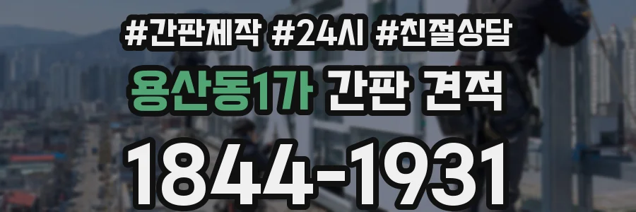 용산동1가 간판 견적