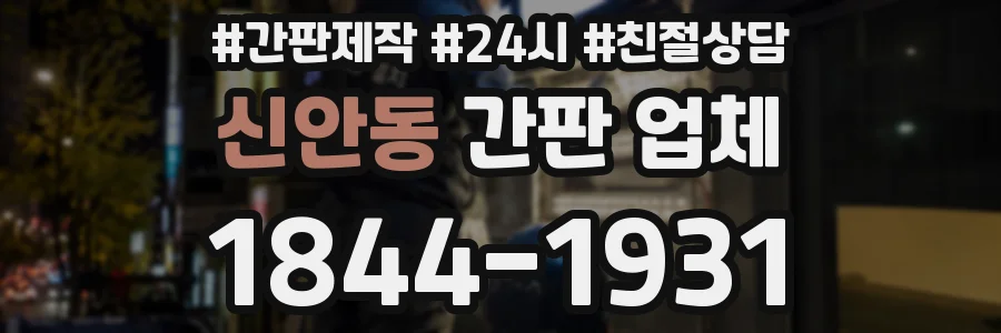 신안동 간판 업체