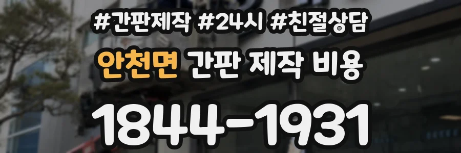 안천면 간판 제작 비용