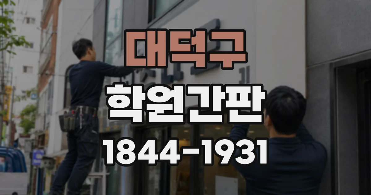 대덕구 학원간판