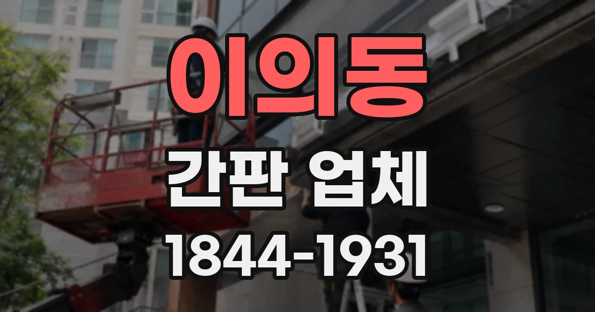 이의동 간판 업체