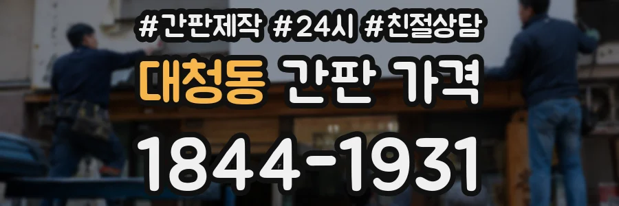 대청동 간판 가격