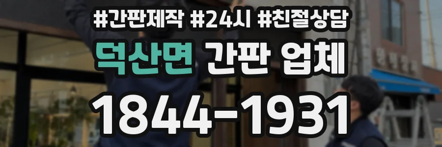 덕산면 간판 업체
