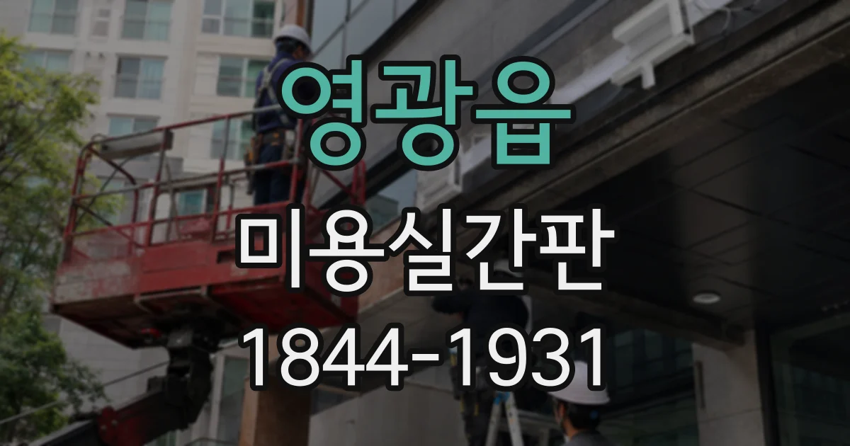 영광읍 미용실간판