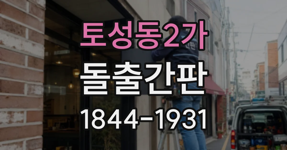 토성동2가 돌출간판