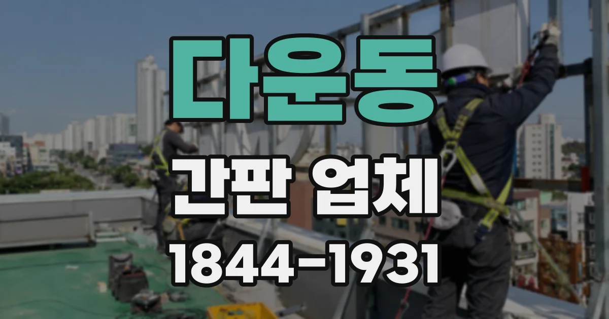 다운동 간판 업체
