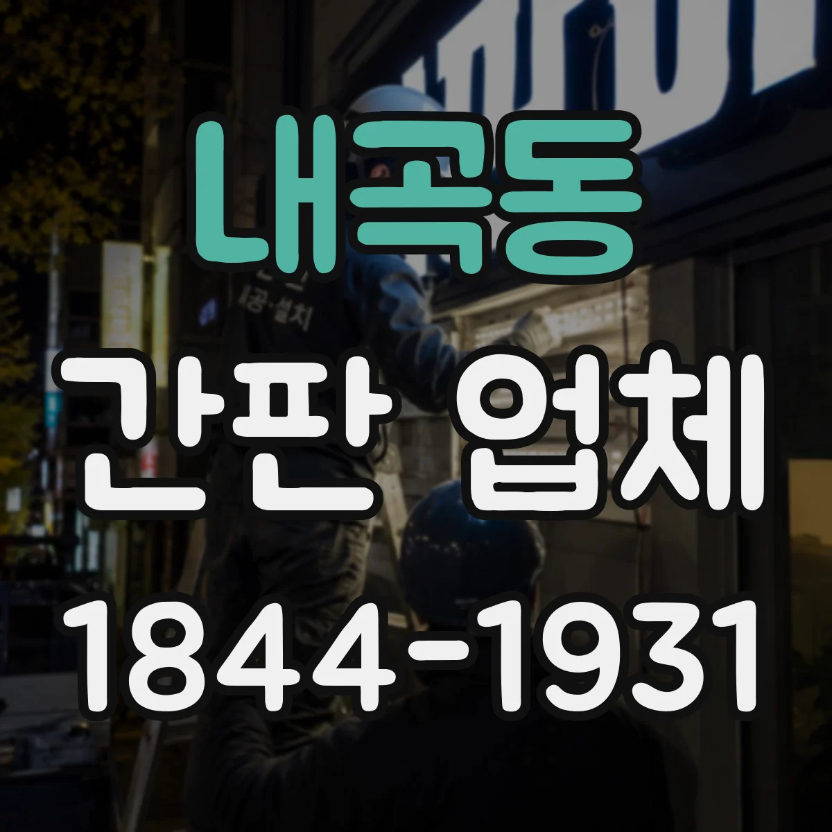 내곡동 간판 업체