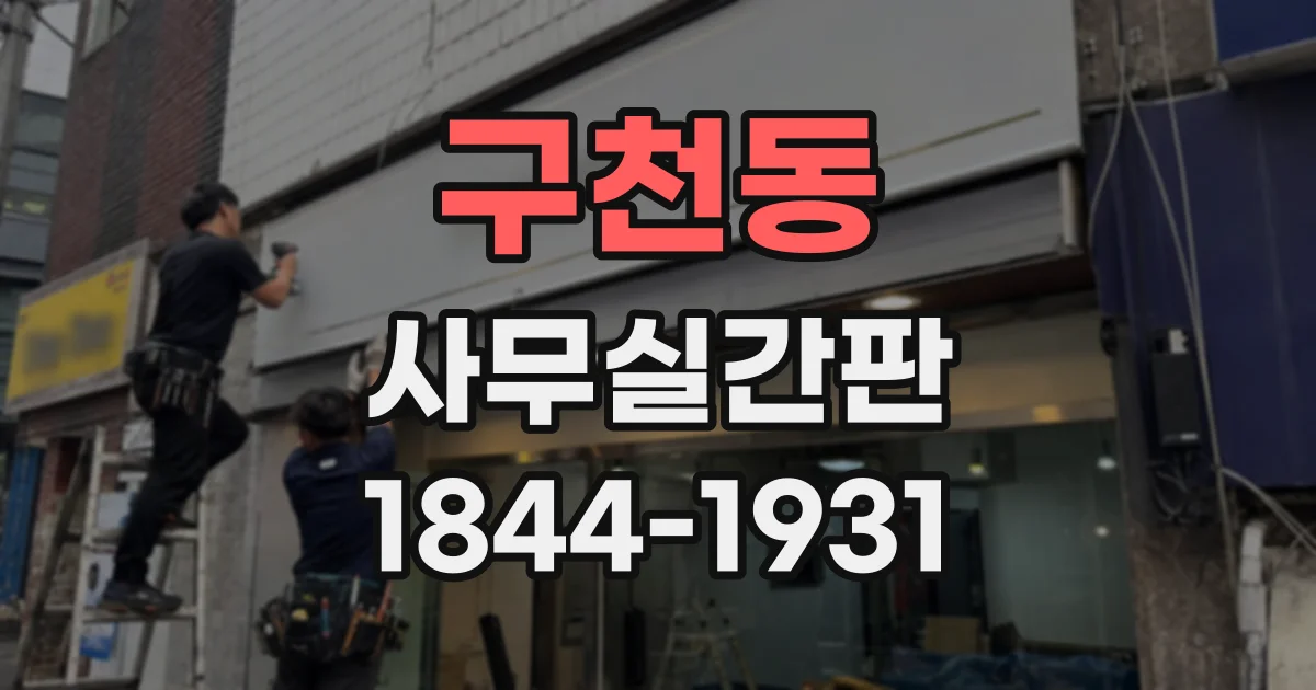 구천동 사무실간판