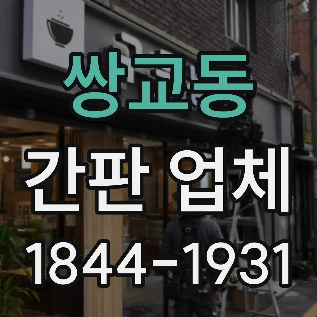 쌍교동 간판 업체