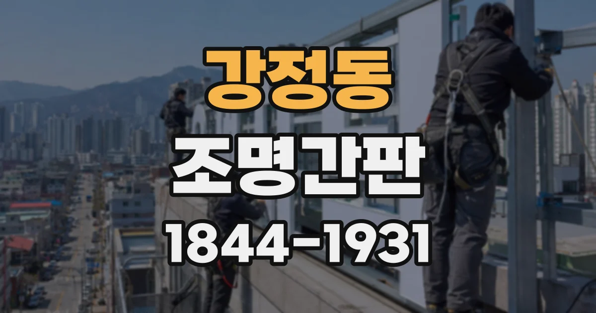 강정동 조명간판