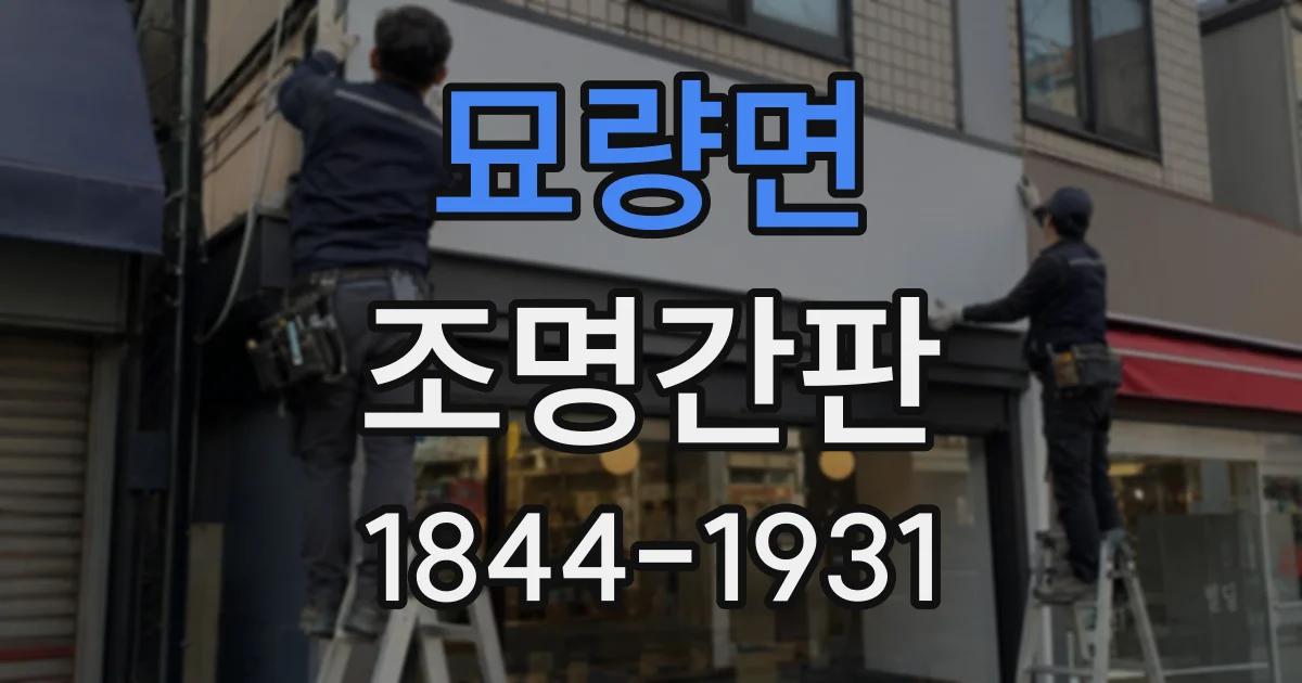 묘량면 조명간판