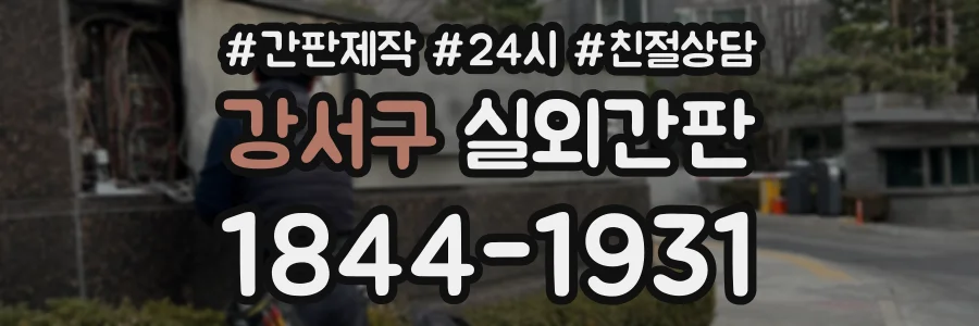 강서구 실외간판 상담 전화 1844-1931