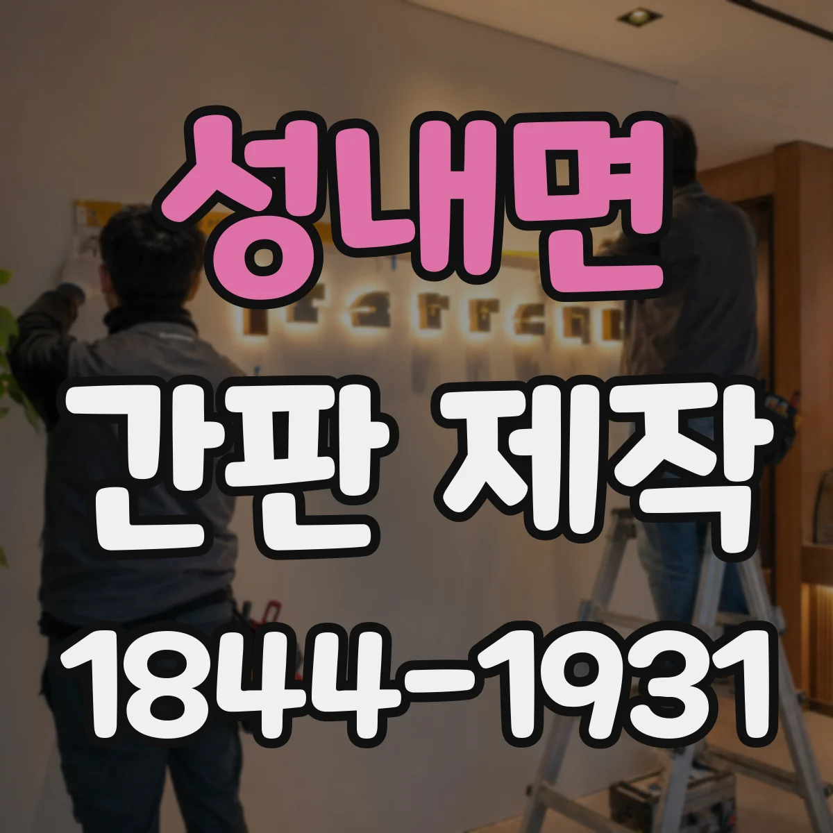 성내면 간판 제작