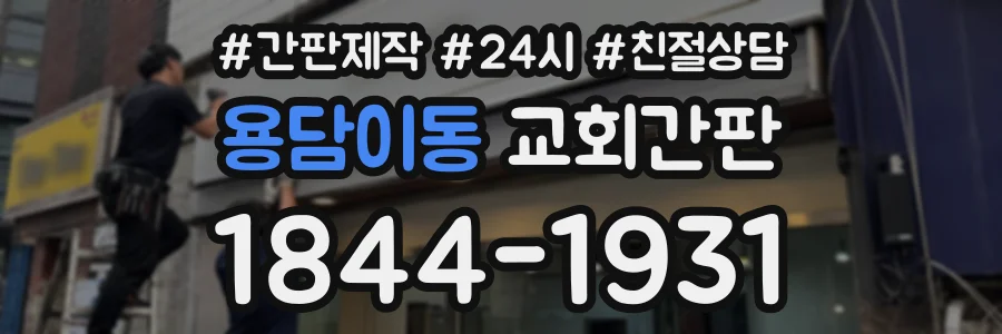 용담이동 교회간판 상담 전화 1844-1931