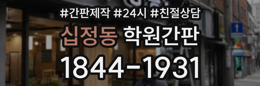 십정동 학원간판 상담 전화 1844-1931