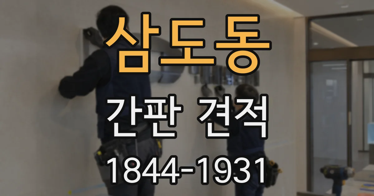 삼도동 간판 견적