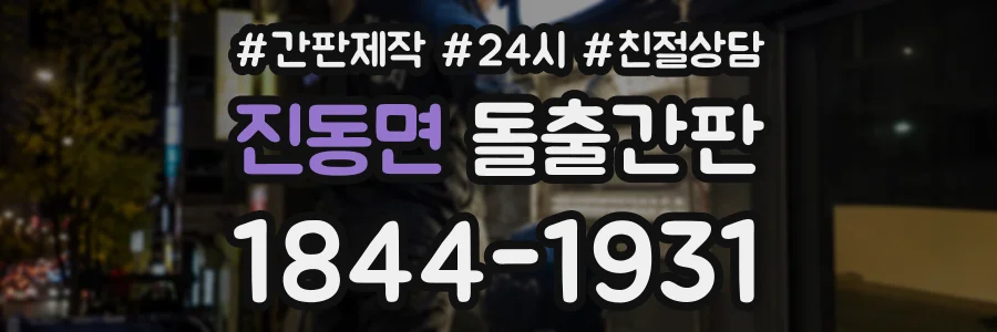 진동면 돌출간판 상담 전화 1844-1931