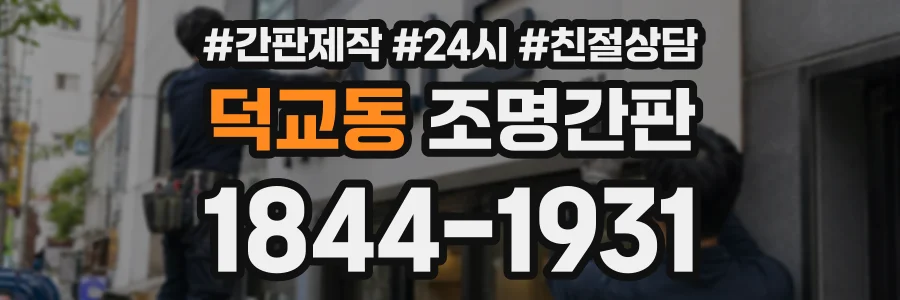 덕교동 조명간판 상담 전화 1844-1931