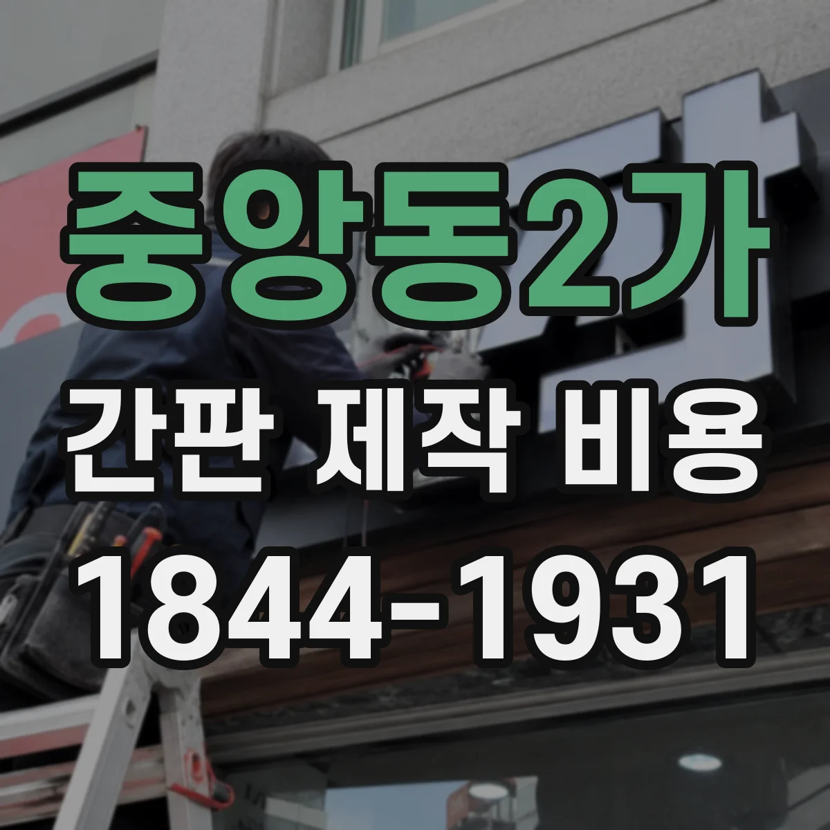 중앙동2가 간판 제작 비용