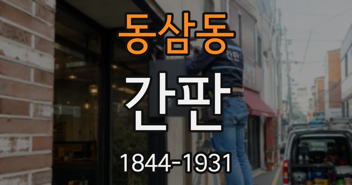 동삼동 간판
