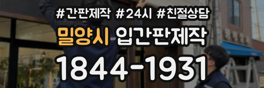 밀양시 입간판제작 상담 전화 1844-1931