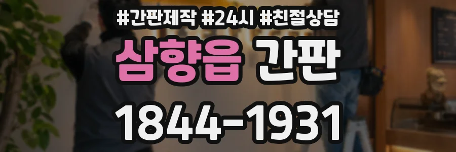 삼향읍 간판