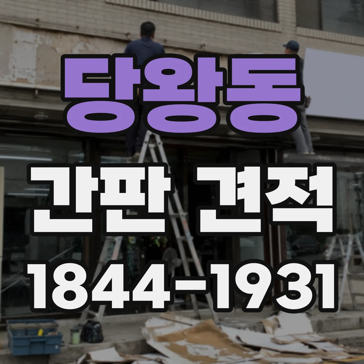 당왕동 간판 견적