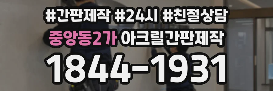 중앙동2가 아크릴간판제작 상담 전화 1844-1931