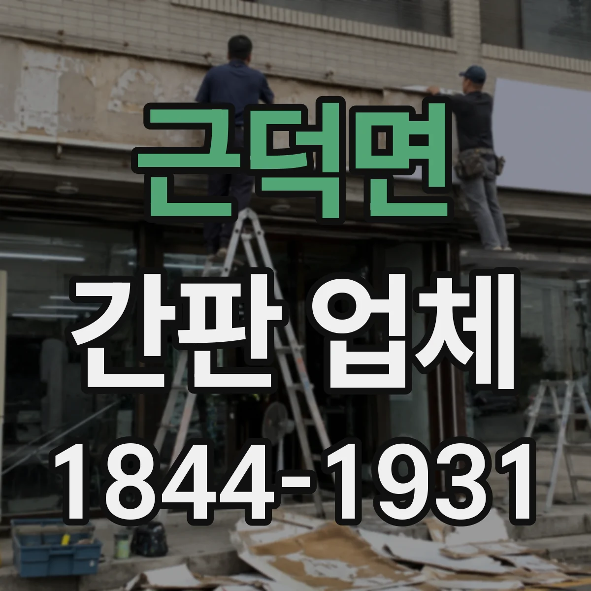 근덕면 간판 업체