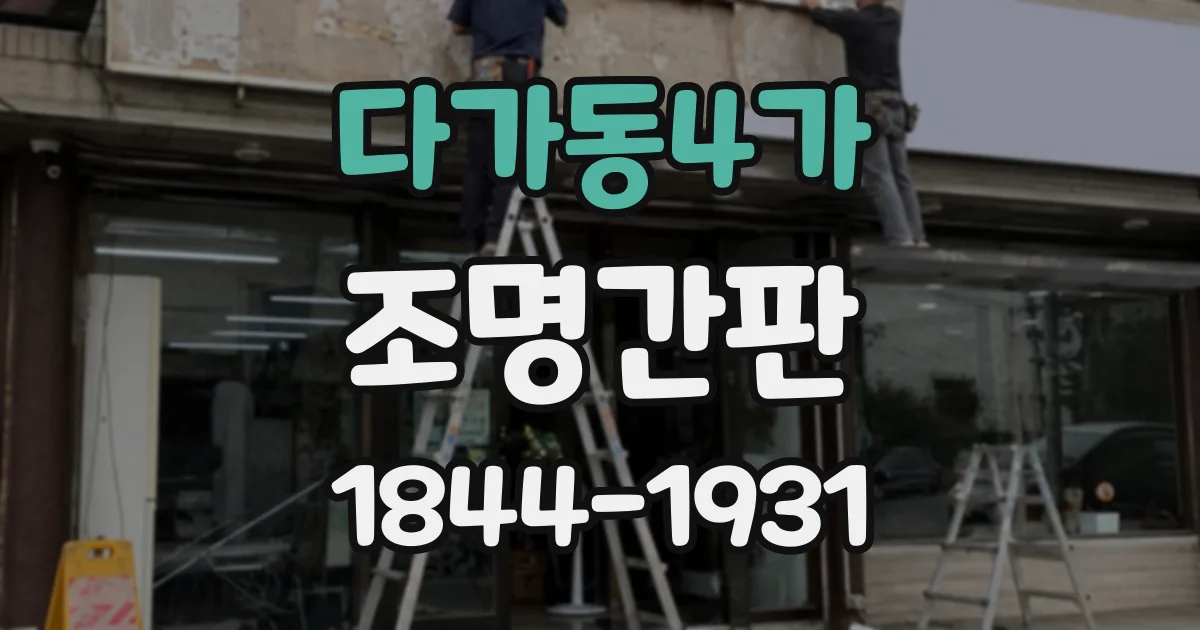 다가동4가 조명간판
