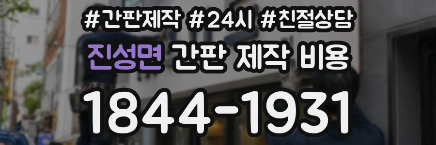진성면 간판 제작 비용