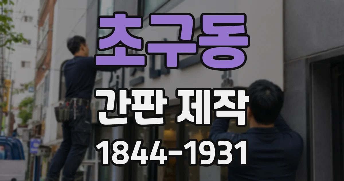 초구동 간판 제작