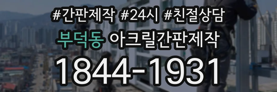 부덕동 아크릴간판제작 상담 전화 1844-1931