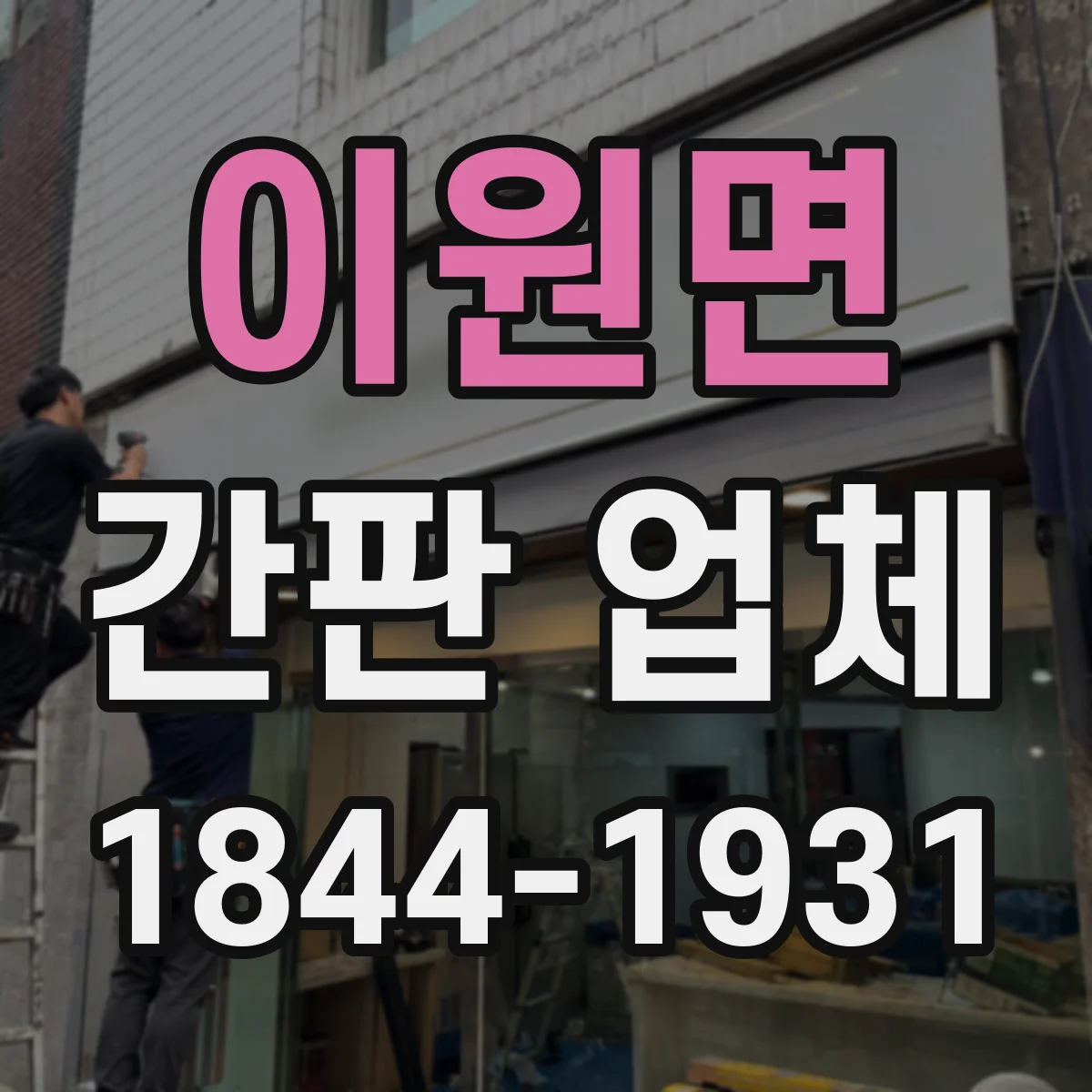 이원면 간판 업체