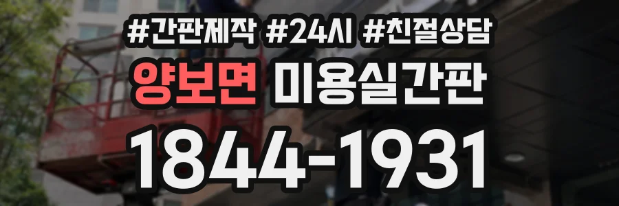 양보면 미용실간판 상담 전화 1844-1931