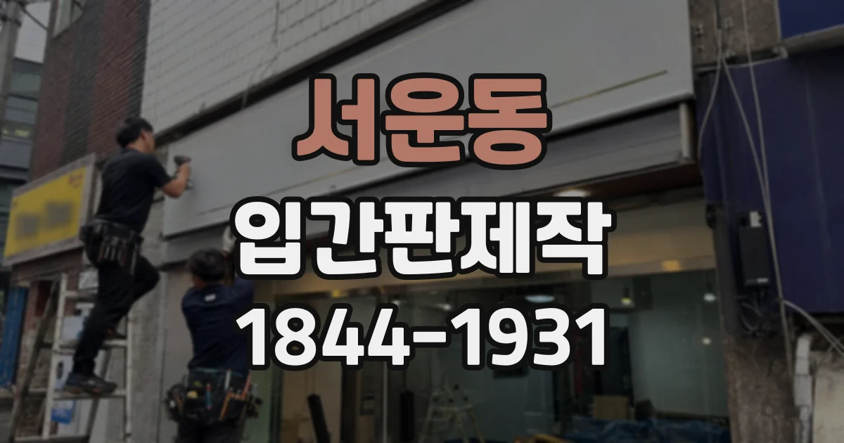 서운동 입간판제작