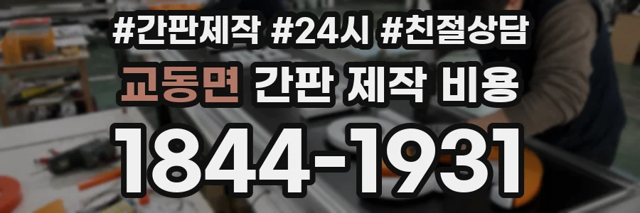 교동면 간판 제작 비용